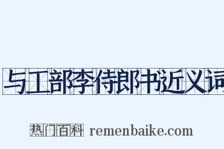 与工部李侍郎书近义词是什么意思的图片